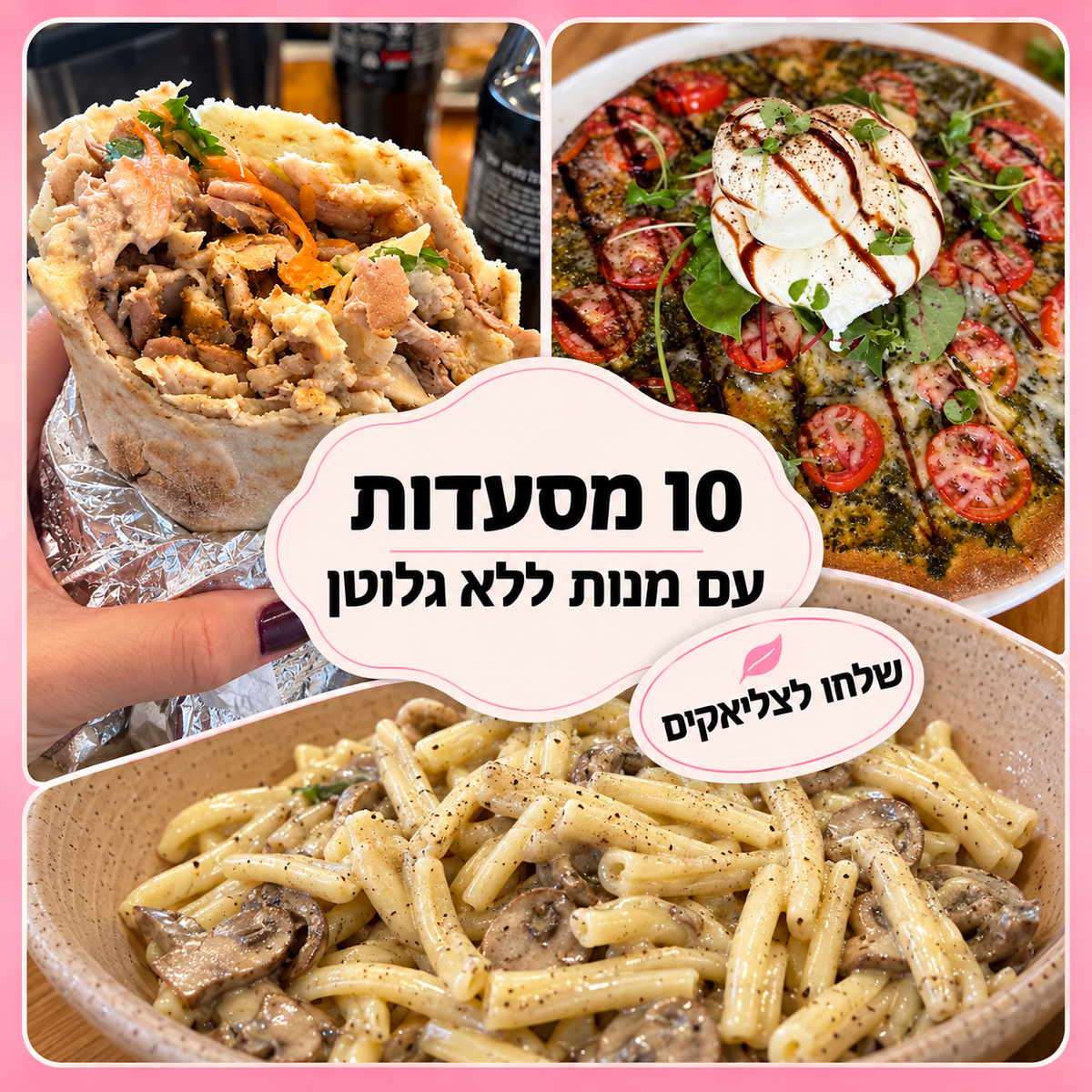 10 מסעדות עם מודעות לצליאק ומנות ללא גלוטן ששווה להכיר