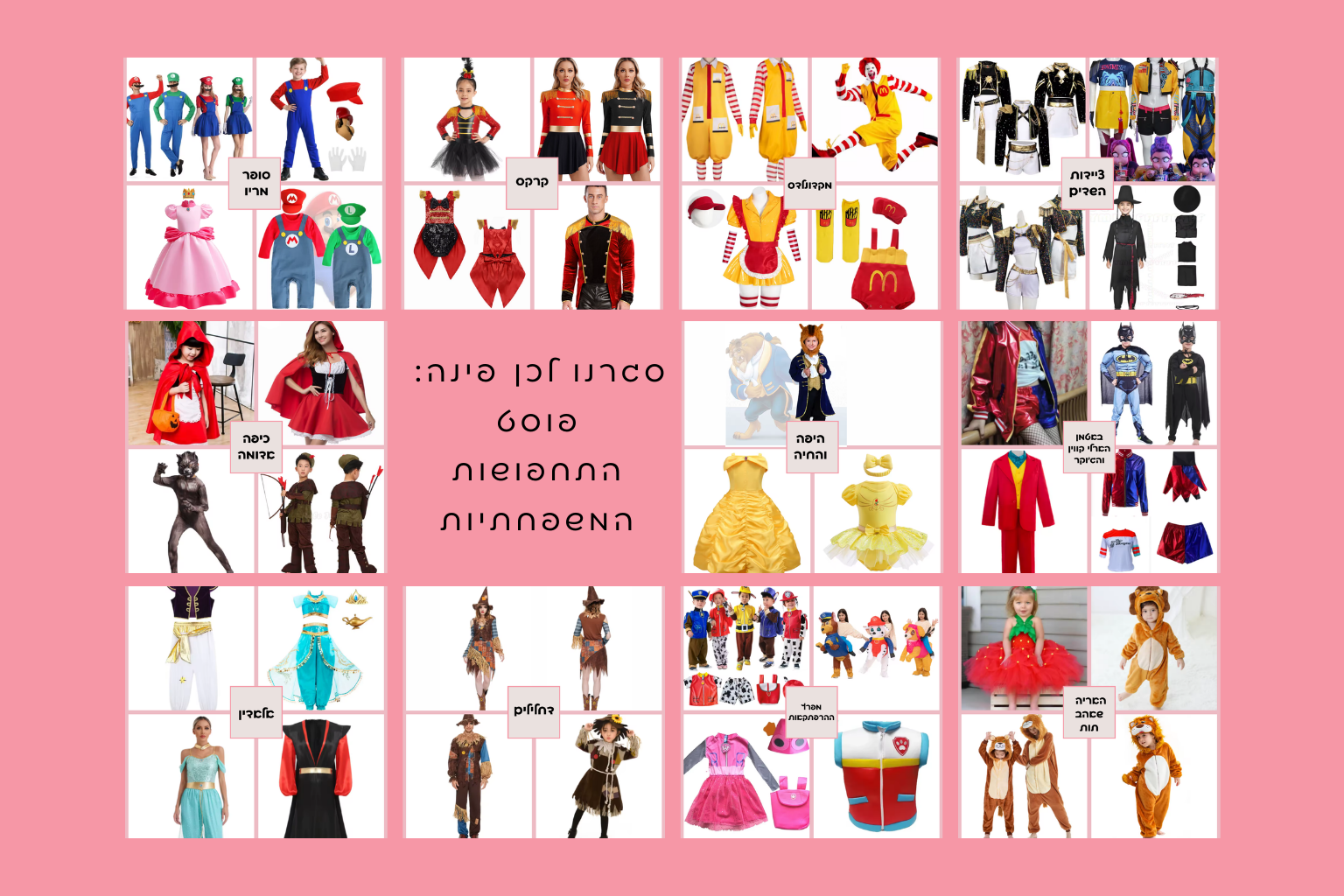 מוזמנות: התחפושות המשפחתיות הכי מגניבות בעליאקספרס