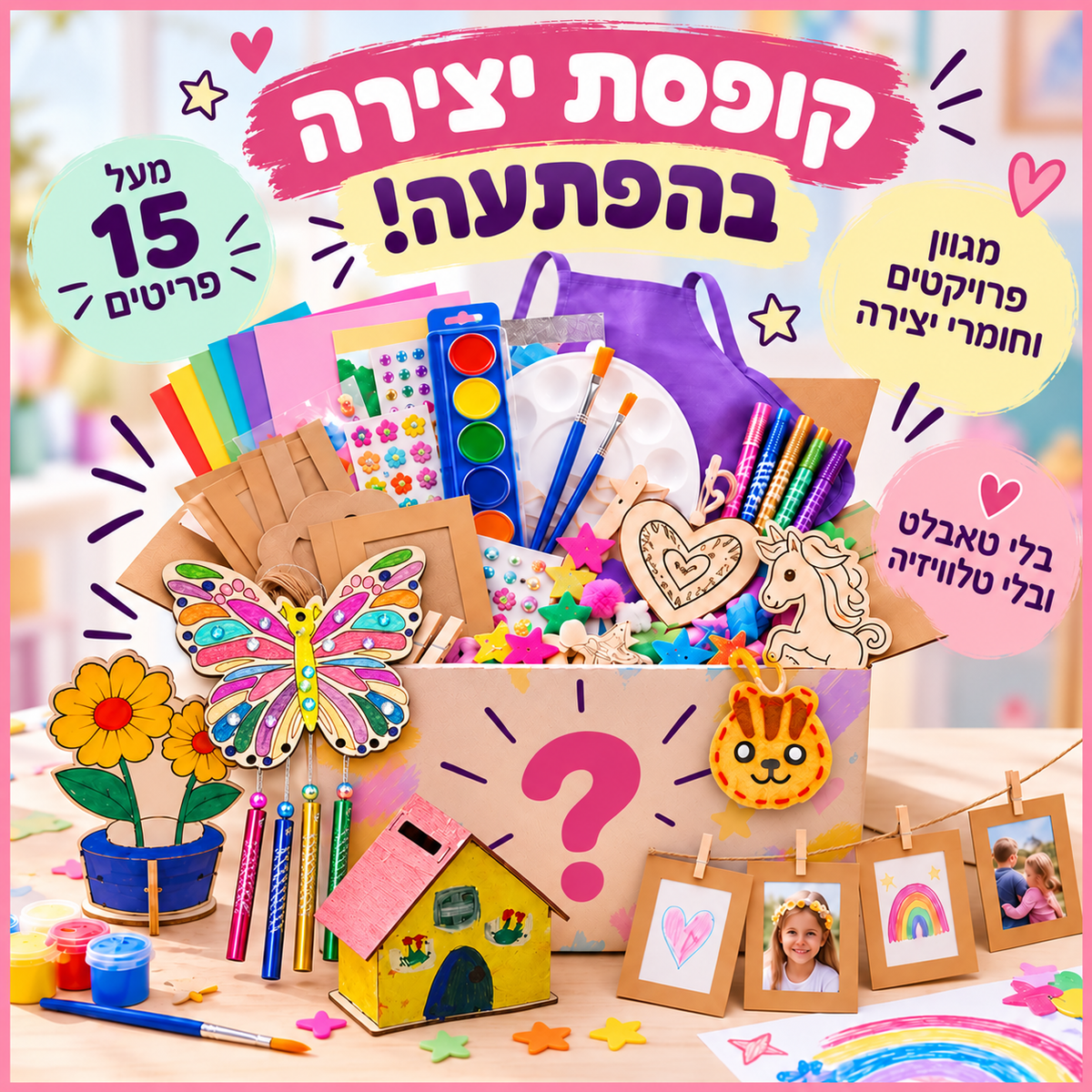 קופסת יצירה בהפתעה לילדים – מעל 15 פריטים ופרויקטים ליצירה