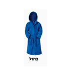חלוקי רחצה איכותיים לילדים - 100% כותנה