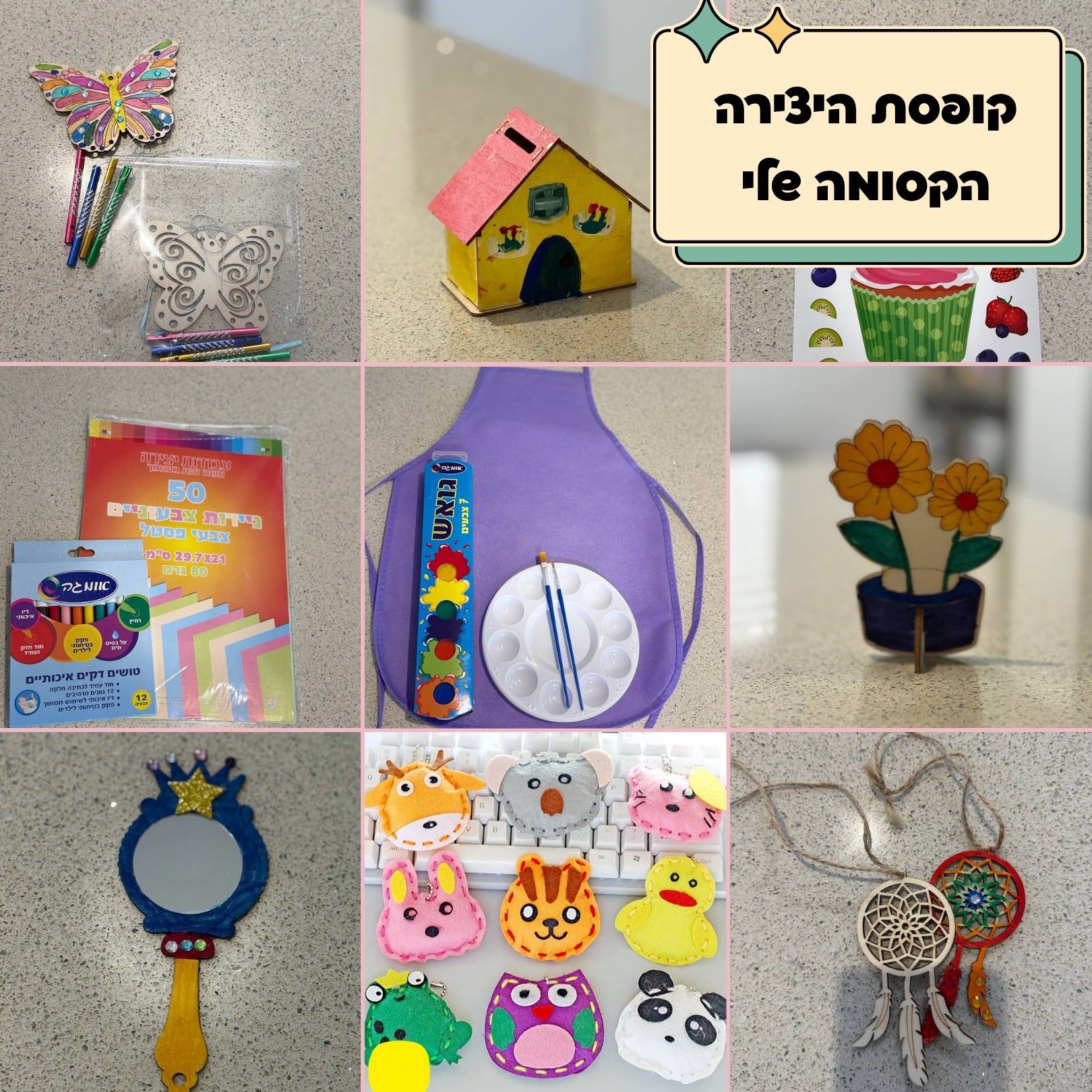 קופסת היצירה הקסומה שלי - ערכת יצירה עם שלל פעילויות