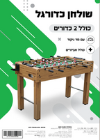 שולחן כדורגל ביתי כולל אביזרים - 121 ס"מ