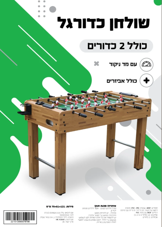 שולחן כדורגל ביתי כולל אביזרים - 121 ס"מ