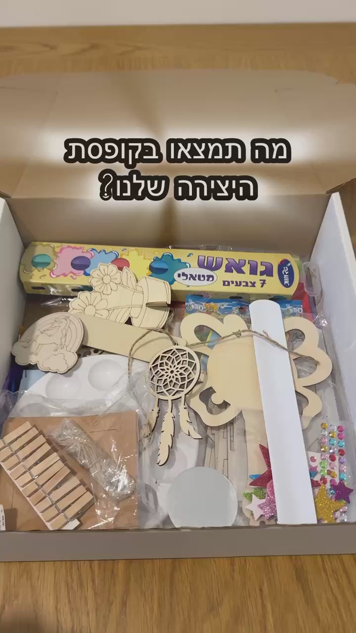 קופסת יצירה מלאת פעילויות לילדים – שעות של יצירה במקום מסכים